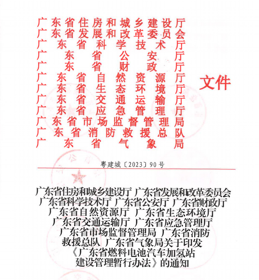 廣東省出臺(tái)《燃料電池汽車加氫站建設(shè)管理暫行辦法》，推動(dòng)氫能產(chǎn)業(yè)升級(jí)