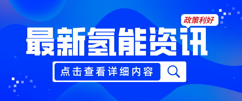 廣州發(fā)布《關(guān)于加快推動(dòng)氫能產(chǎn)業(yè)高質(zhì)量發(fā)展的若干措施（征求意見稿）》，20項(xiàng)政策紅利支持氫能產(chǎn)業(yè)發(fā)展